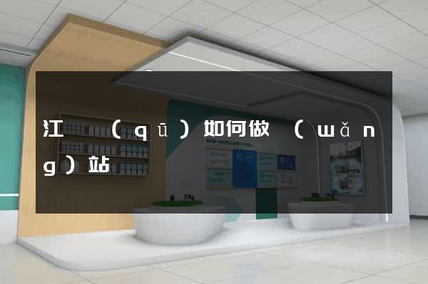 江寧區(qū)如何做網(wǎng)站