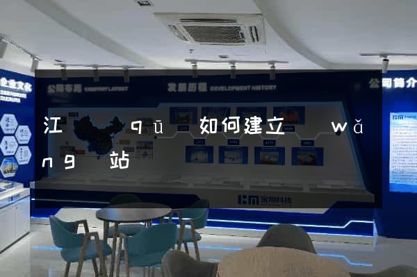江寧區(qū)如何建立網(wǎng)站