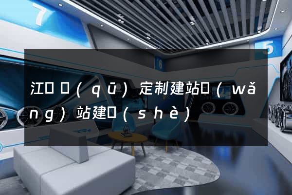 江寧區(qū)定制建站網(wǎng)站建設(shè)