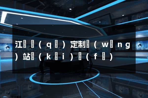 江寧區(qū)定制網(wǎng)站開(kāi)發(fā)