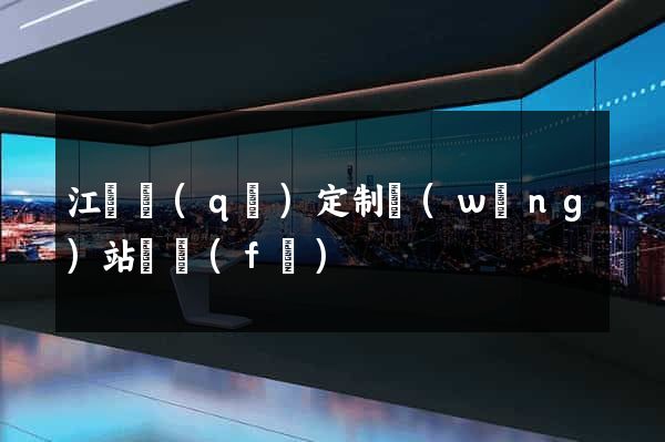 江寧區(qū)定制網(wǎng)站開發(fā)