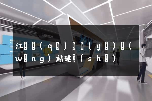 江寧區(qū)專業(yè)網(wǎng)站建設(shè)