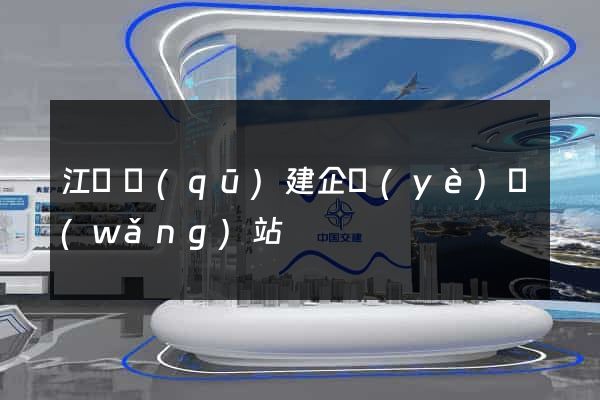 江寧區(qū)建企業(yè)網(wǎng)站