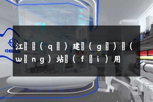 江寧區(qū)建個(gè)網(wǎng)站費(fèi)用