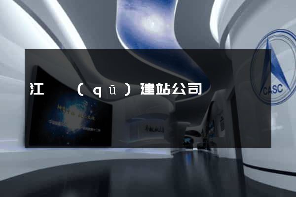江寧區(qū)建站公司