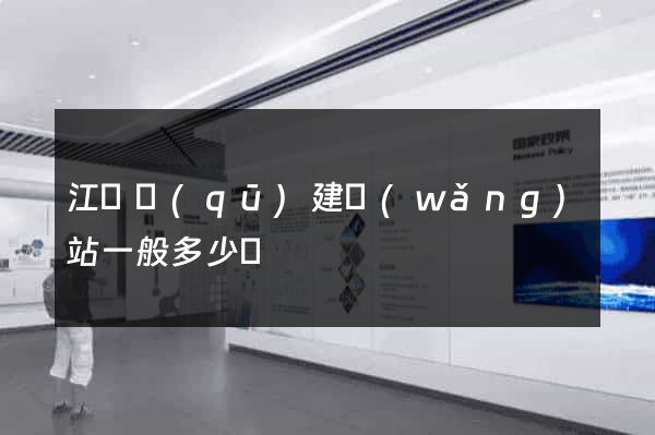 江寧區(qū)建網(wǎng)站一般多少錢