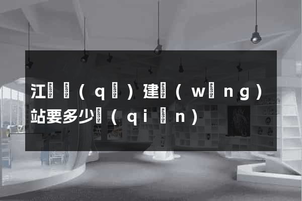 江寧區(qū)建網(wǎng)站要多少錢(qián)