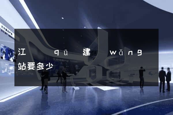 江寧區(qū)建網(wǎng)站要多少錢