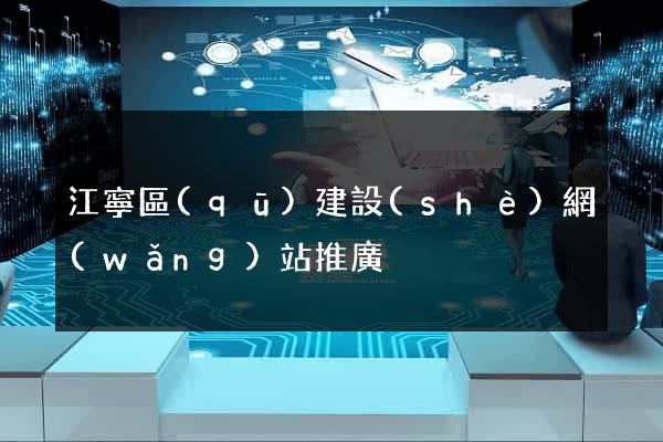 江寧區(qū)建設(shè)網(wǎng)站推廣