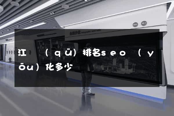 江寧區(qū)排名seo優(yōu)化多少錢