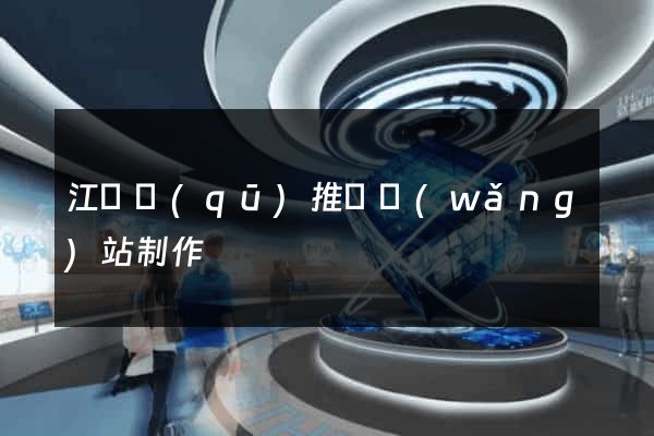 江寧區(qū)推廣網(wǎng)站制作