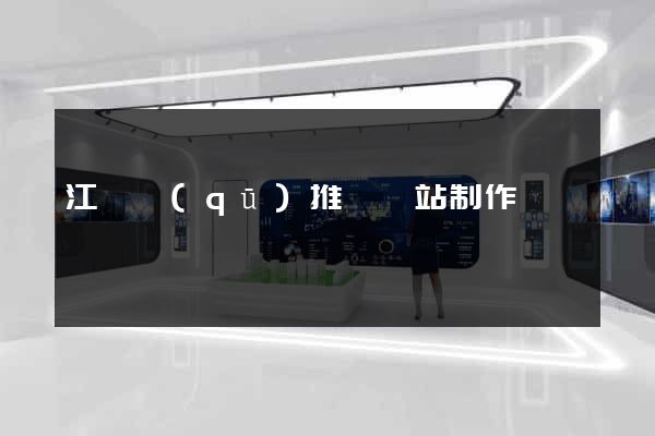 江寧區(qū)推廣網站制作