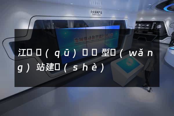 江寧區(qū)營銷型網(wǎng)站建設(shè)