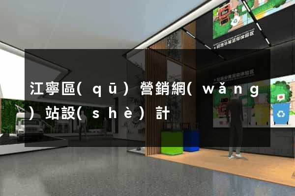 江寧區(qū)營銷網(wǎng)站設(shè)計