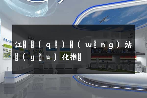 江寧區(qū)網(wǎng)站優(yōu)化推廣