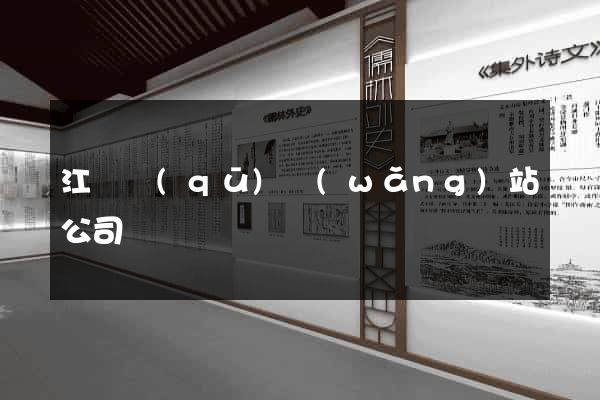 江寧區(qū)網(wǎng)站公司