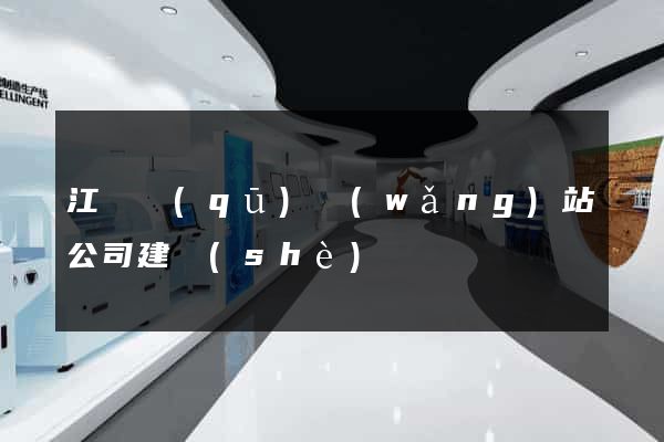 江寧區(qū)網(wǎng)站公司建設(shè)