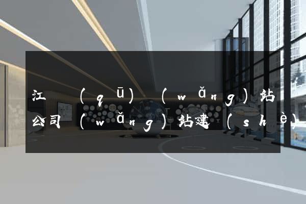 江寧區(qū)網(wǎng)站公司網(wǎng)站建設(shè)
