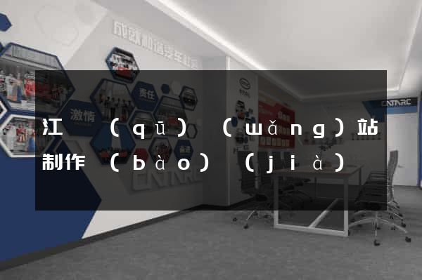 江寧區(qū)網(wǎng)站制作報(bào)價(jià)