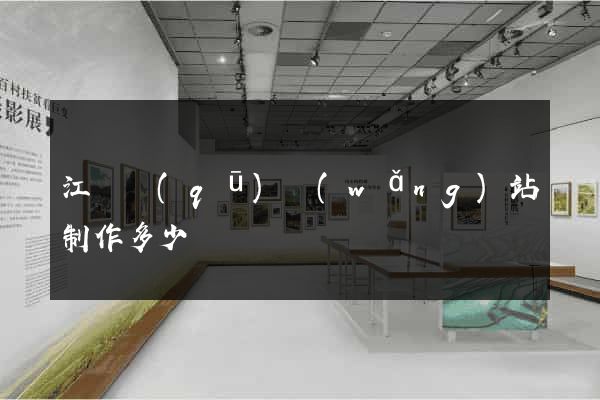 江寧區(qū)網(wǎng)站制作多少錢