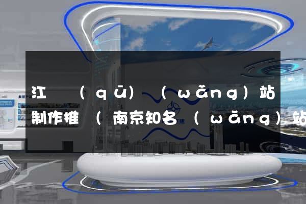 江寧區(qū)網(wǎng)站制作推廣(南京知名網(wǎng)站推廣)