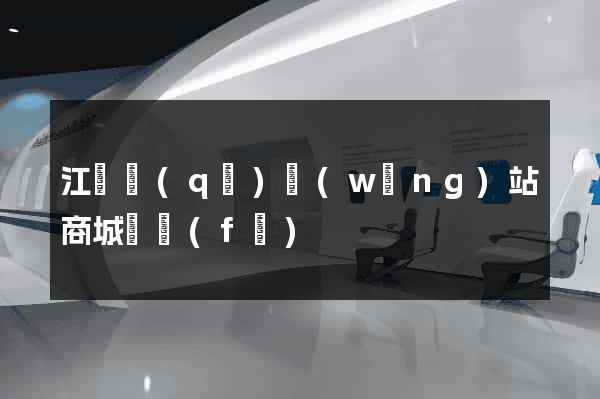 江寧區(qū)網(wǎng)站商城開發(fā)