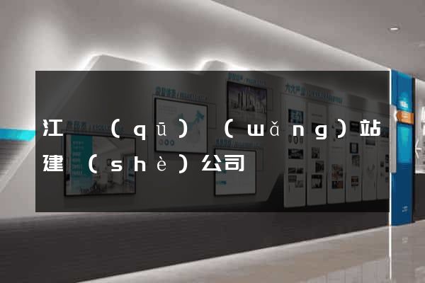 江寧區(qū)網(wǎng)站建設(shè)公司