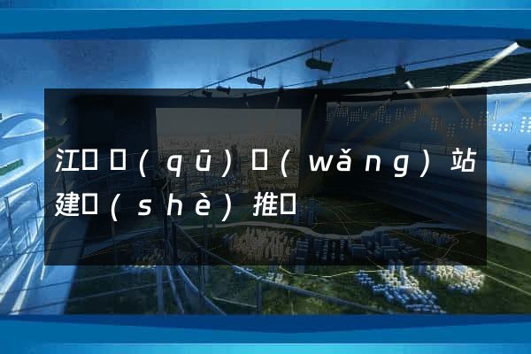 江寧區(qū)網(wǎng)站建設(shè)推廣