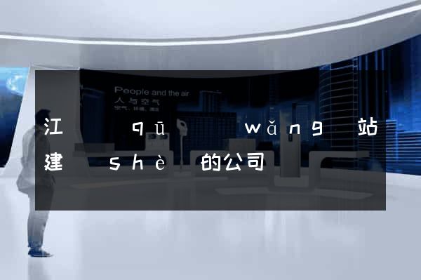 江寧區(qū)網(wǎng)站建設(shè)的公司