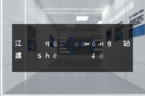 江寧區(qū)網(wǎng)站建設(shè)開發(fā)