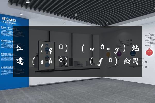 江寧區(qū)網(wǎng)站建設(shè)開發(fā)公司