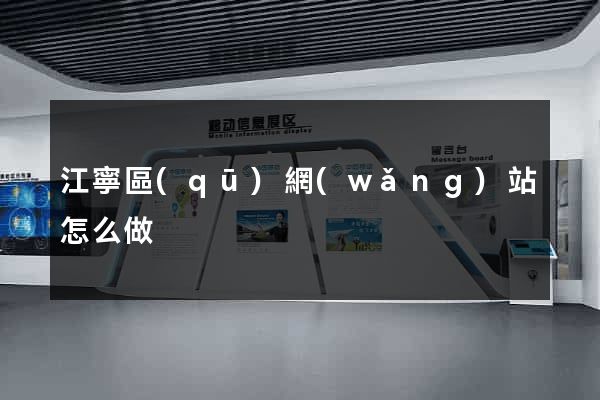 江寧區(qū)網(wǎng)站怎么做