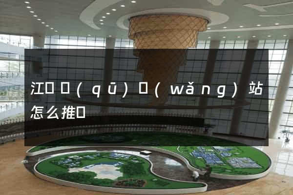 江寧區(qū)網(wǎng)站怎么推廣