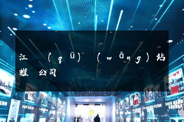 江寧區(qū)網(wǎng)站推廣公司