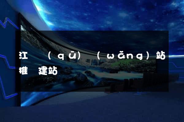 江寧區(qū)網(wǎng)站推廣建站