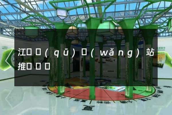 江寧區(qū)網(wǎng)站推廣營銷