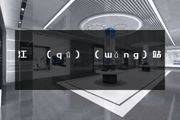 江寧區(qū)網(wǎng)站營銷