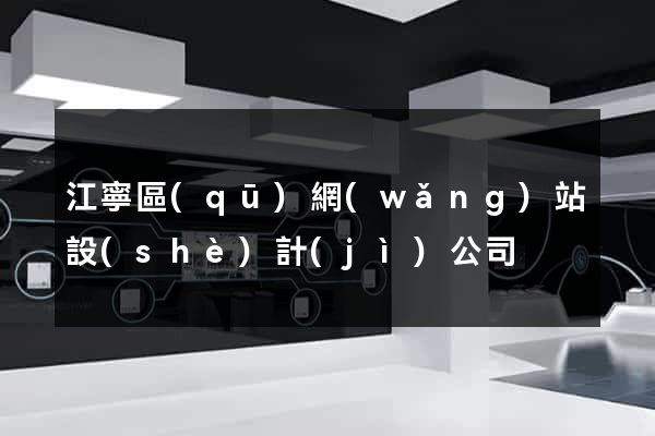 江寧區(qū)網(wǎng)站設(shè)計(jì)公司