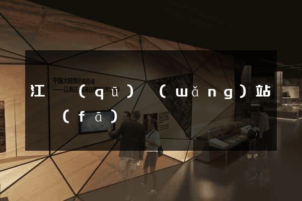 江寧區(qū)網(wǎng)站開發(fā)
