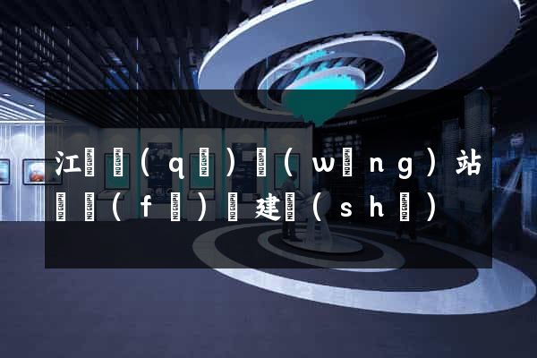 江寧區(qū)網(wǎng)站開發(fā)與建設(shè)