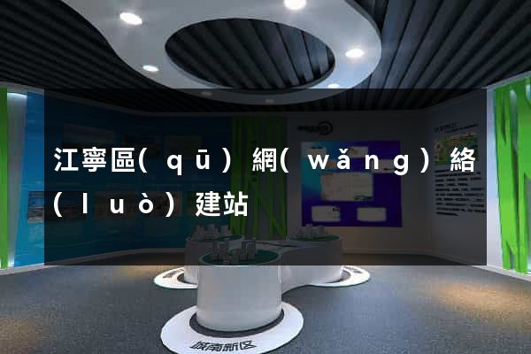 江寧區(qū)網(wǎng)絡(luò)建站