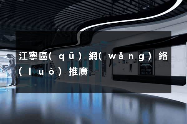 江寧區(qū)網(wǎng)絡(luò)推廣