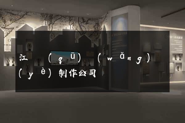 江寧區(qū)網(wǎng)頁(yè)制作公司