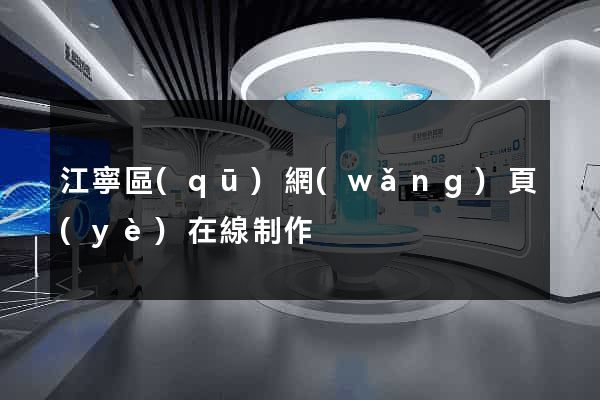 江寧區(qū)網(wǎng)頁(yè)在線制作