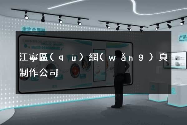江寧區(qū)網(wǎng)頁制作公司