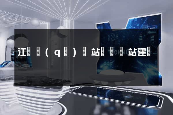 江寧區(qū)網站設計網站建設