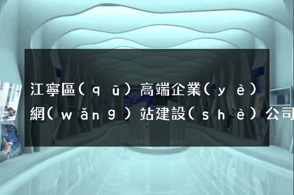 江寧區(qū)高端企業(yè)網(wǎng)站建設(shè)公司