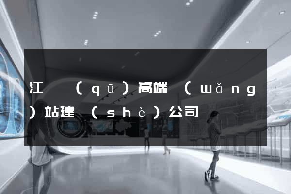 江寧區(qū)高端網(wǎng)站建設(shè)公司