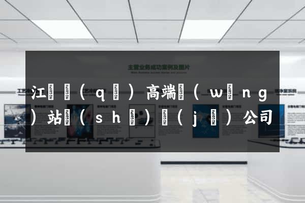 江寧區(qū)高端網(wǎng)站設(shè)計(jì)公司