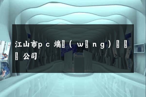 江山市pc端網(wǎng)頁設計公司